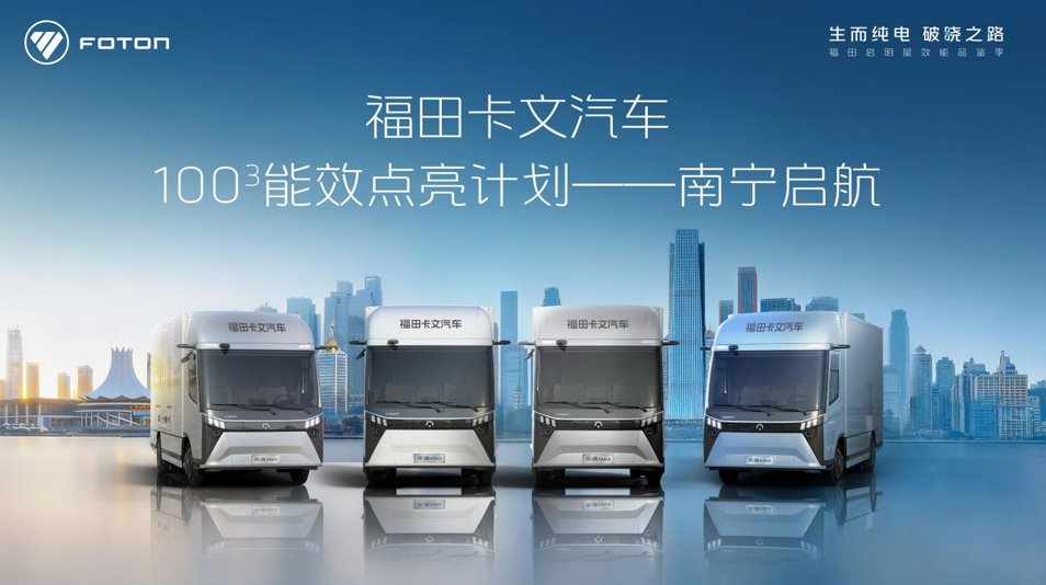 点亮南宁！福田卡文100³行动 推动物流行业效能革新