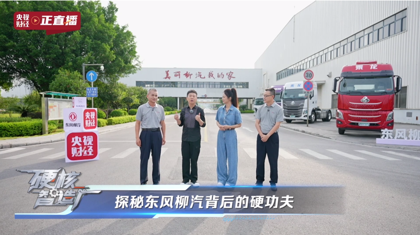 ​  央视揭秘东风柳汽，以央企担当铸就商用车智造新高度