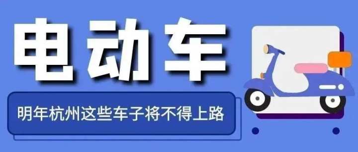 明起可淘汰置换！明年杭州这些电动自行车将不得上路