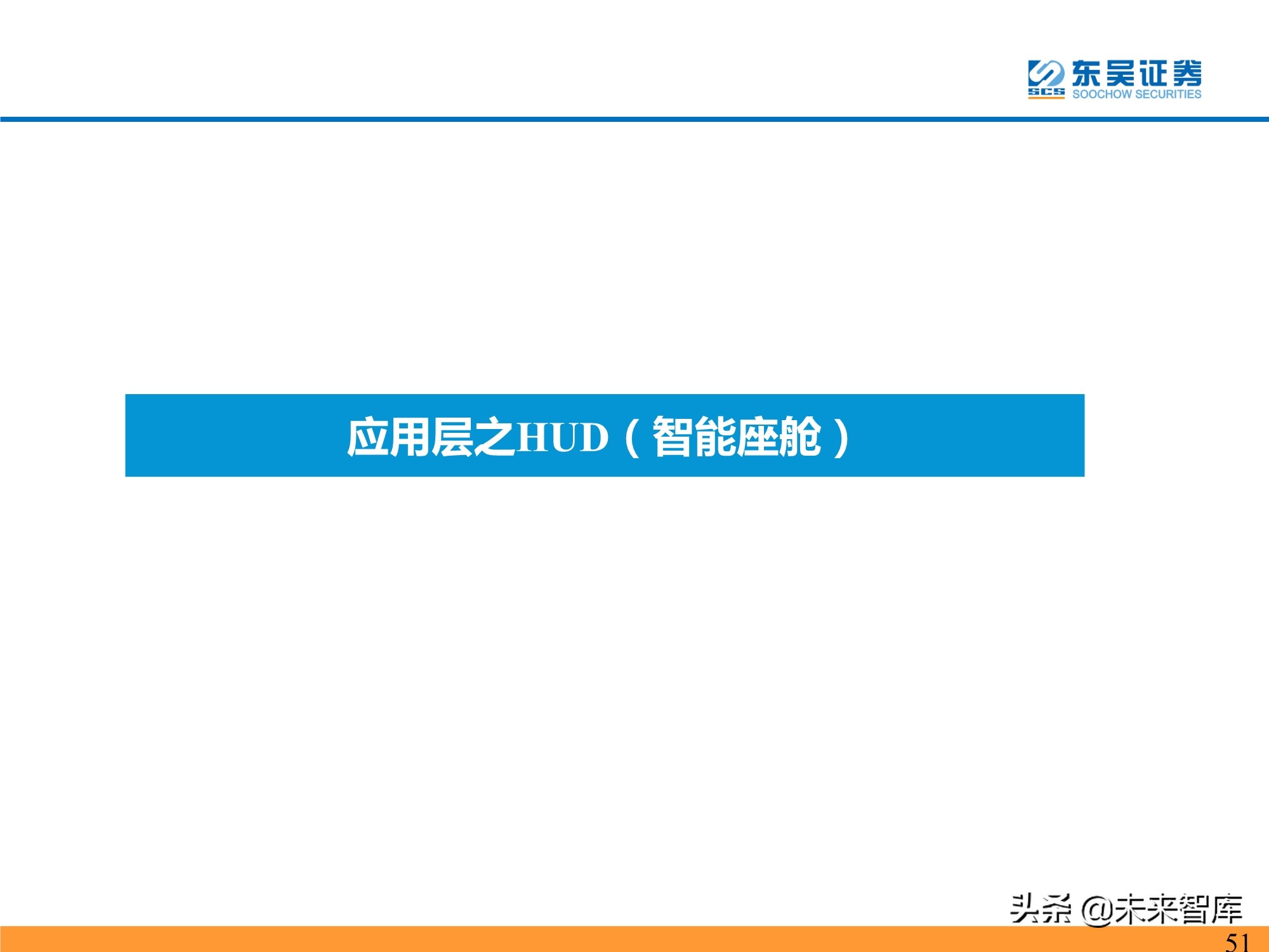 汽车智能化产业深度研究：承上启下，飞轮加速