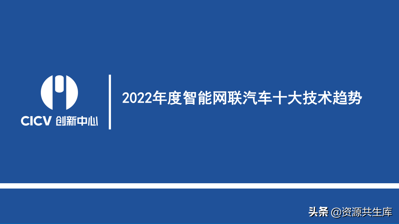2022年度智能网联汽车报告（十大技术趋势）