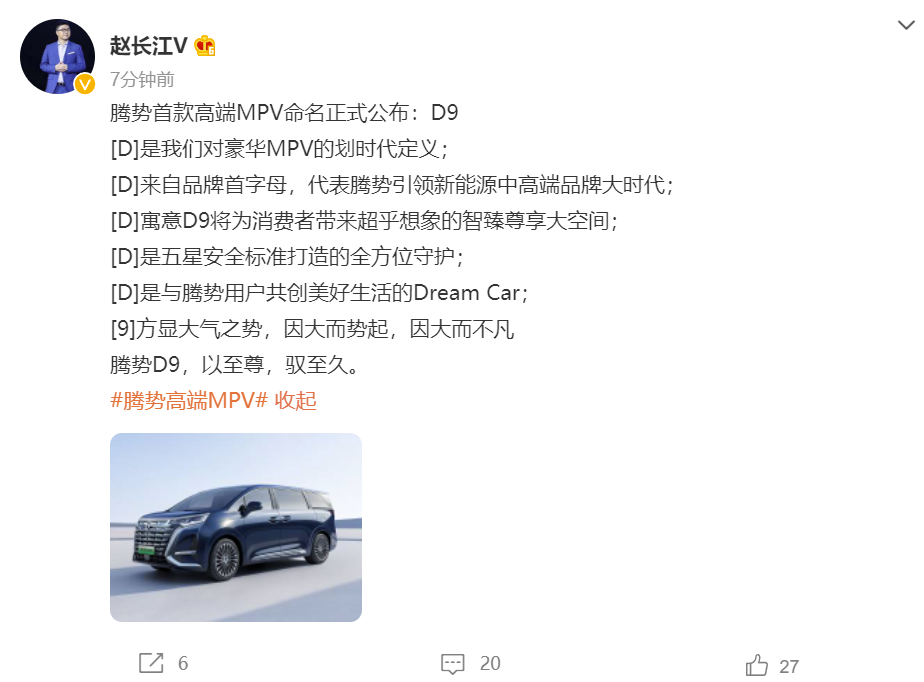 定名“D9”，比亚迪旗下腾势首款高端MPV命名正式公布