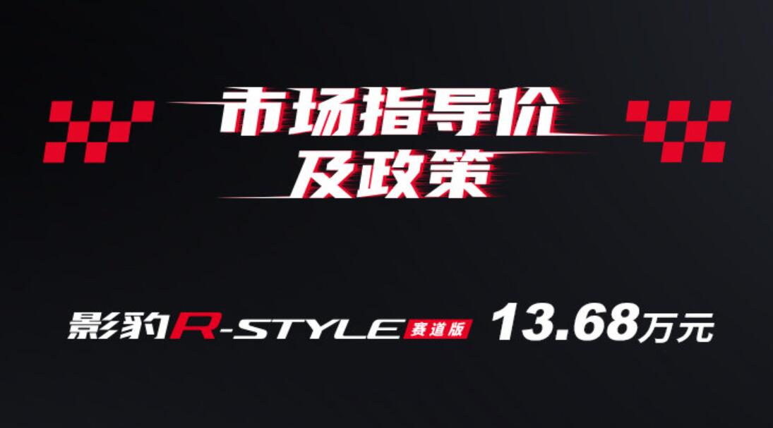 外观战斗还不贵，广汽传祺影豹R-style赛道版上市售13.68万元