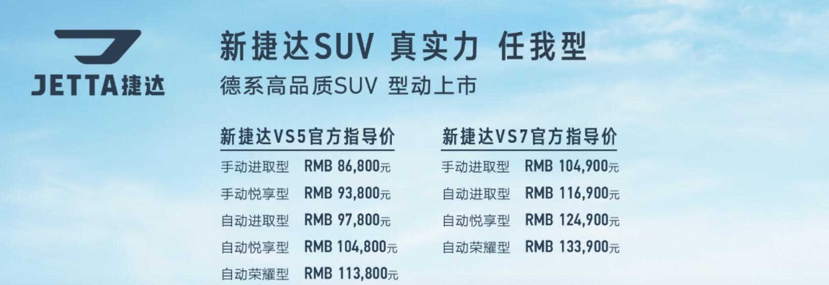 内外都有小幅度变化，新款捷达VS5、VS7上市售8.68万元起